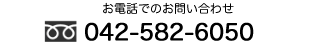 お電話でのお問い合わせ 042-582-6050