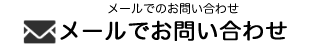 メールでのお問い合わせ