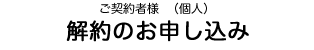 解約のお申し込み（個人）