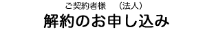 解約のお申し込み（法人）